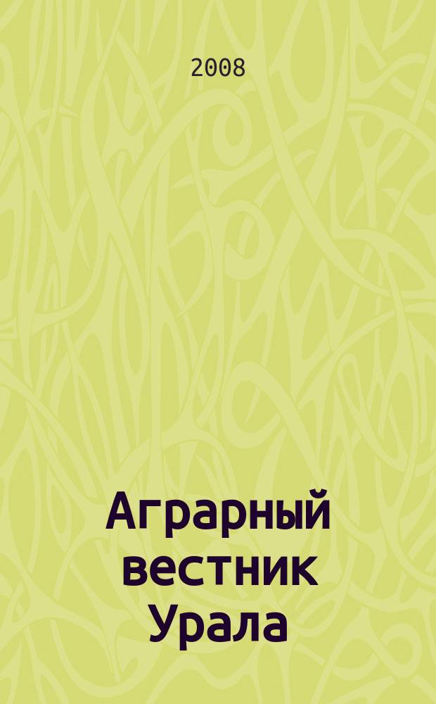 Аграрный вестник Урала : Всерос. аграр. журн. 2008, № 9 (51)