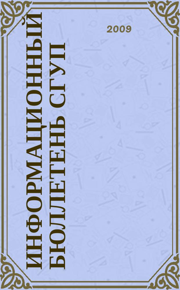 Информационный бюллетень СГУП : Информ. о приватизации в Москве и др. индустр. центрах России. 2009, вып. 127 (715)