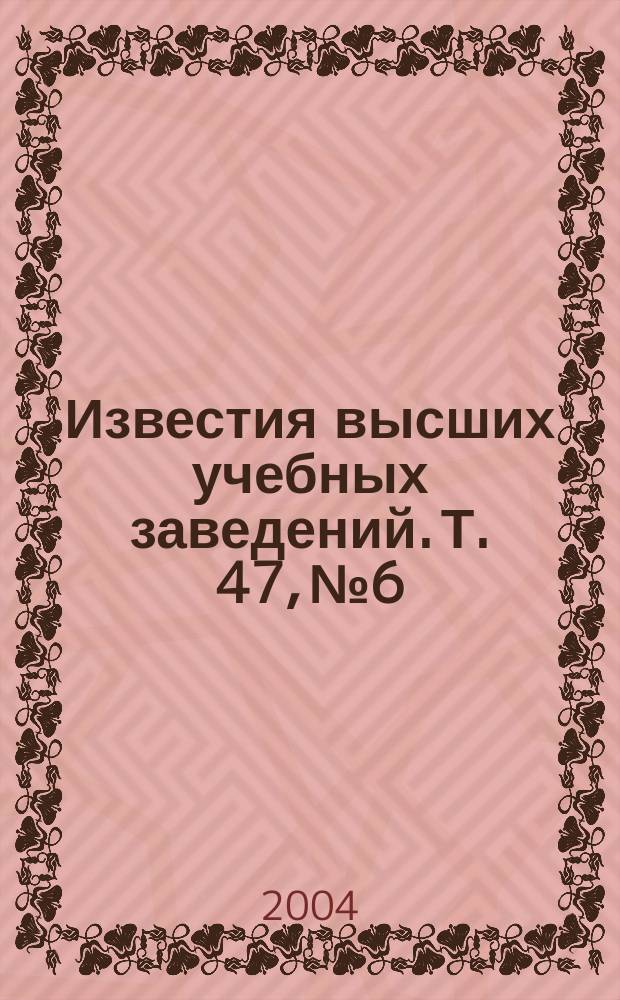Известия высших учебных заведений. Т. 47, № 6