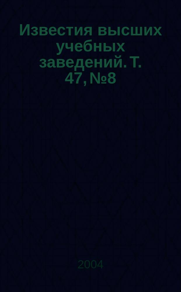 Известия высших учебных заведений. Т. 47, № 8 : Формирование, особенности дефектных субструктур и свойства высокоэнергетических состояний в металлических материалах, ч. 1