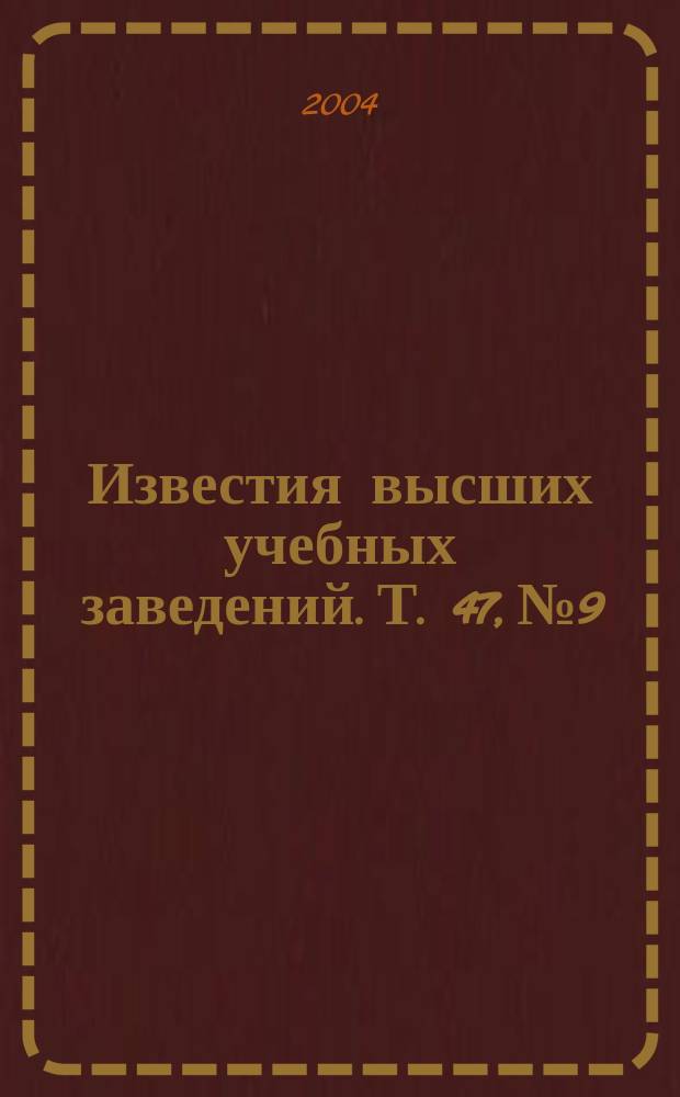 Известия высших учебных заведений. Т. 47, № 9 : Формирование, особенности дефектных субструктур и свойства высокоэнергетических состояний в металлических материалах, ч. 2