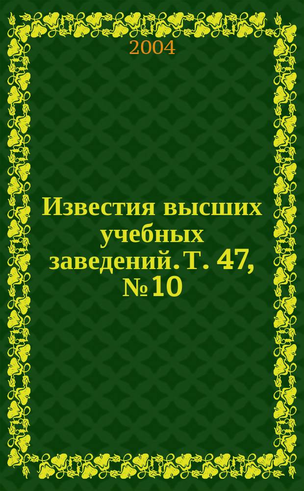 Известия высших учебных заведений. Т. 47, № 10