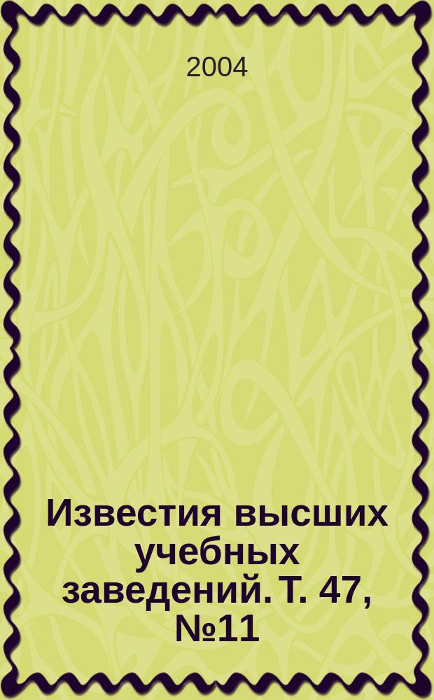 Известия высших учебных заведений. Т. 47, № 11
