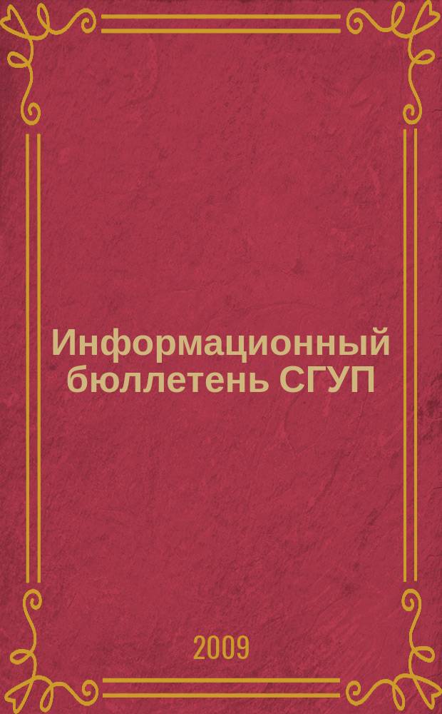 Информационный бюллетень СГУП : Информ. о приватизации в Москве и др. индустр. центрах России. 2009, вып. 130 (718)