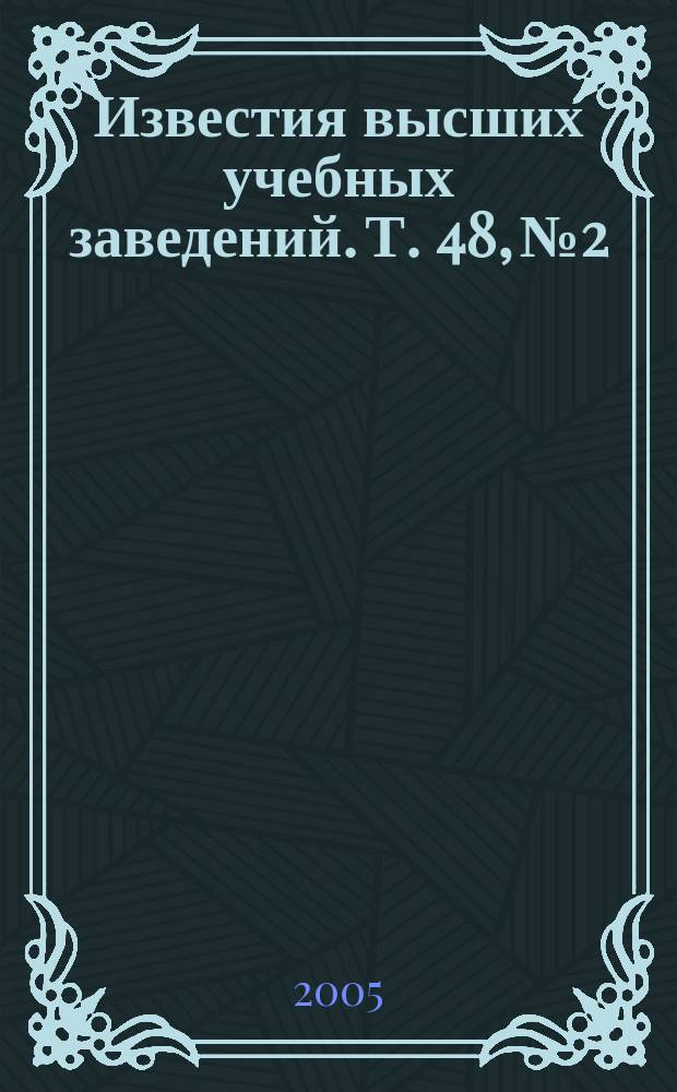 Известия высших учебных заведений. Т. 48, № 2