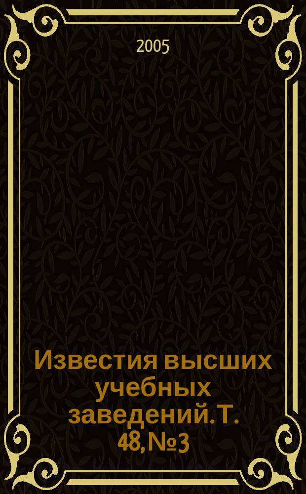 Известия высших учебных заведений. Т. 48, № 3