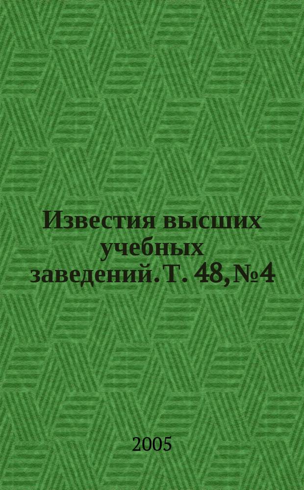 Известия высших учебных заведений. Т. 48, № 4