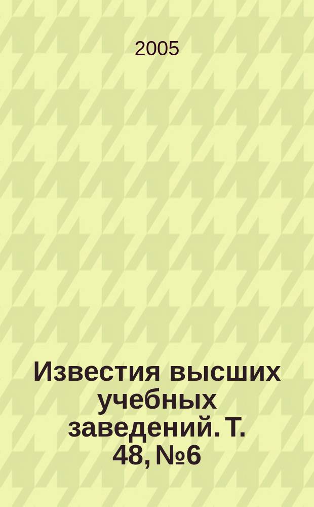 Известия высших учебных заведений. Т. 48, № 6