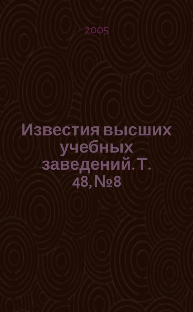 Известия высших учебных заведений. Т. 48, № 8