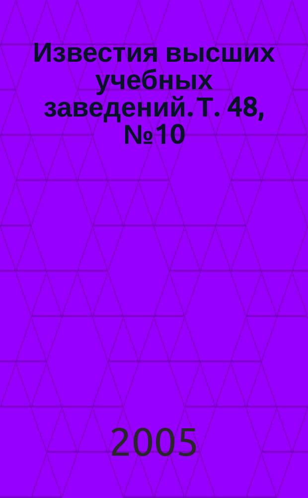 Известия высших учебных заведений. Т. 48, № 10