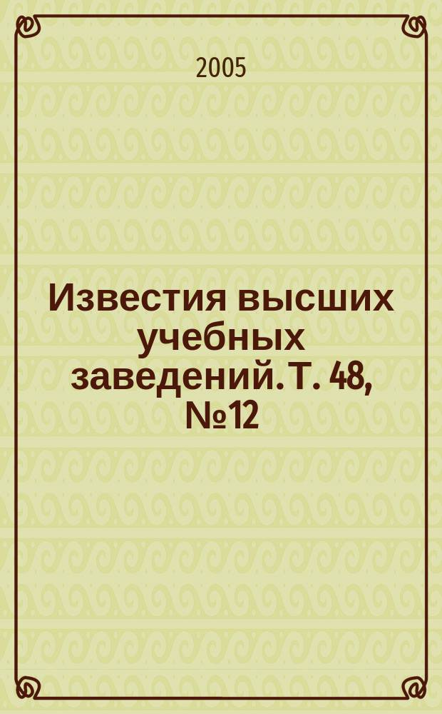 Известия высших учебных заведений. Т. 48, № 12