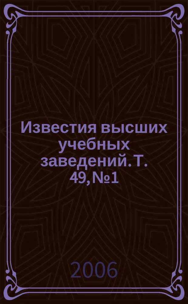 Известия высших учебных заведений. Т. 49, № 1