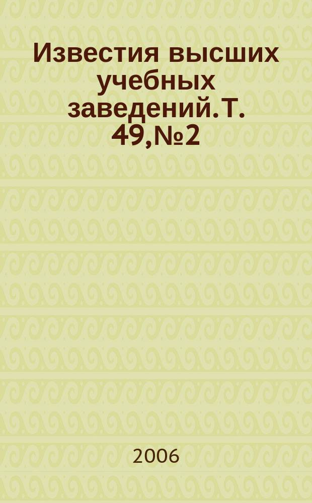 Известия высших учебных заведений. Т. 49, № 2