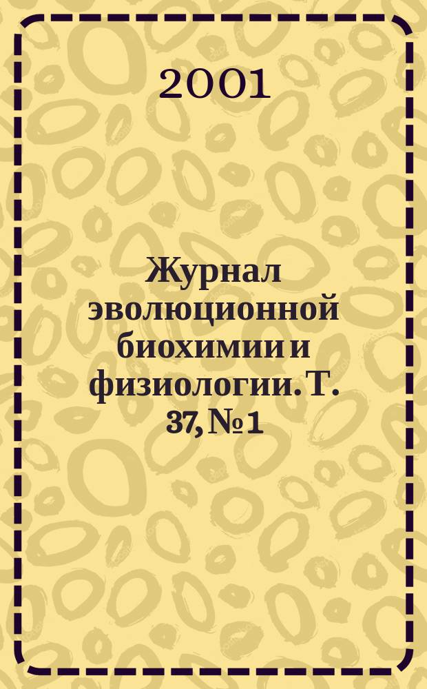 Журнал эволюционной биохимии и физиологии. Т. 37,№ 1
