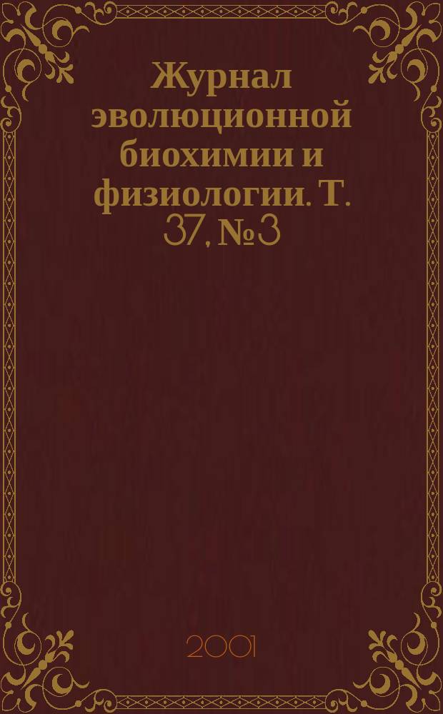 Журнал эволюционной биохимии и физиологии. Т. 37,№ 3