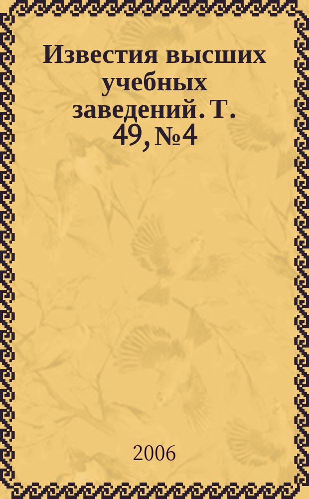 Известия высших учебных заведений. Т. 49, № 4