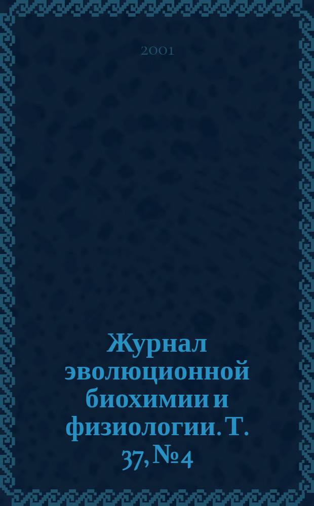 Журнал эволюционной биохимии и физиологии. Т. 37,№ 4