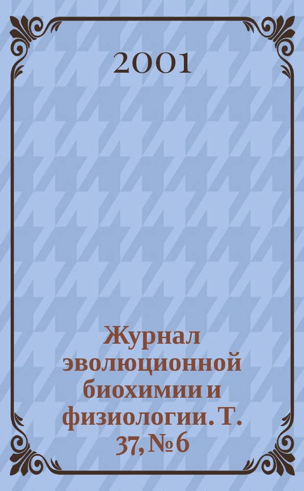 Журнал эволюционной биохимии и физиологии. Т. 37,№ 6