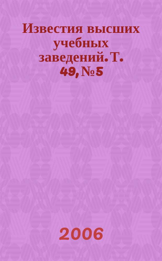 Известия высших учебных заведений. Т. 49, № 5