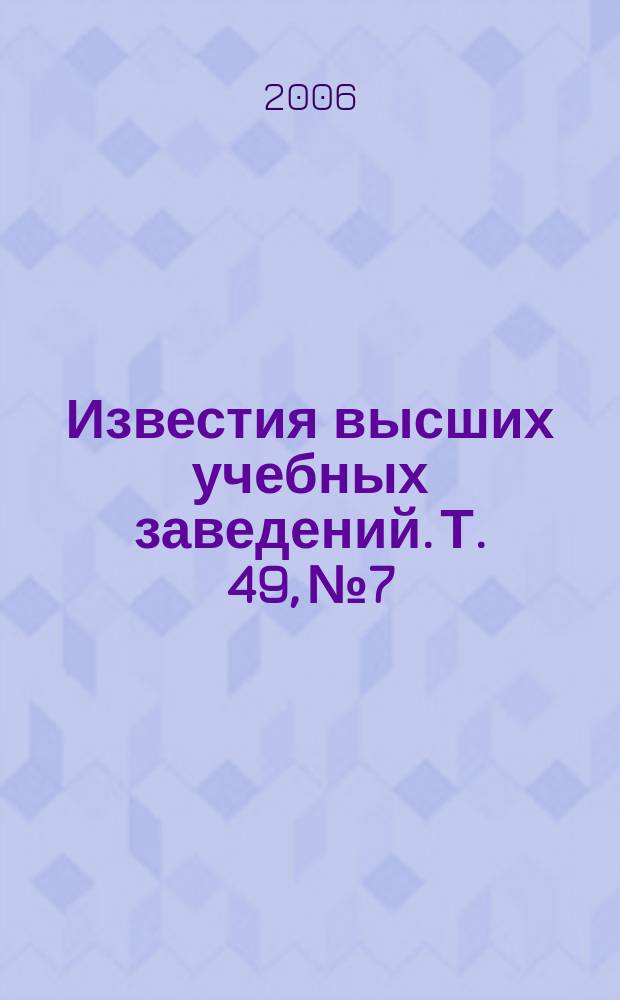 Известия высших учебных заведений. Т. 49, № 7