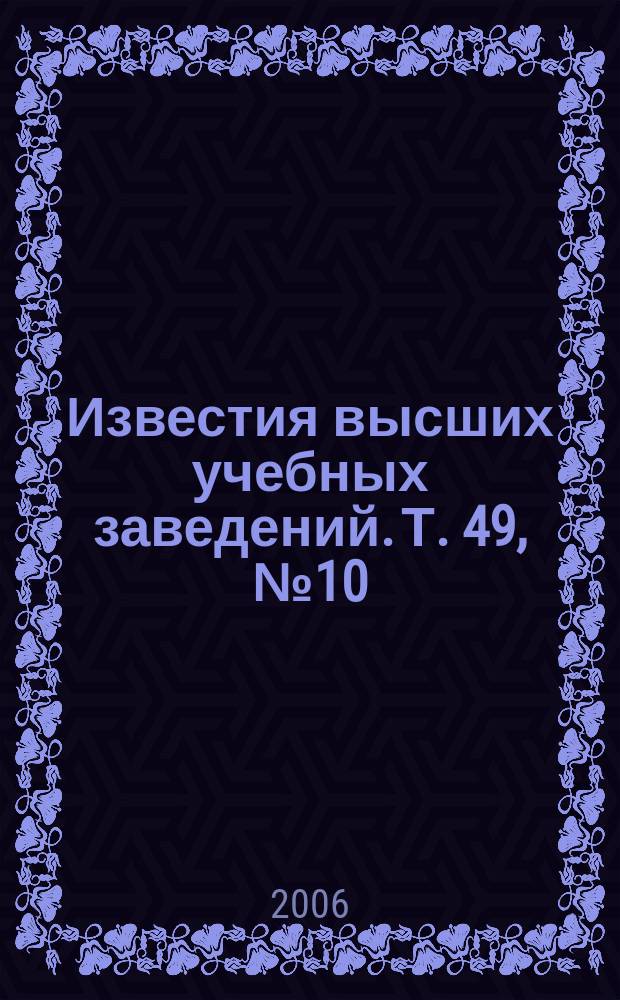 Известия высших учебных заведений. Т. 49, № 10