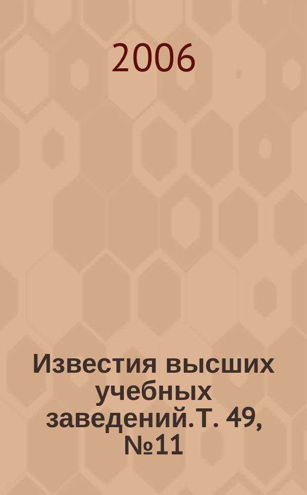 Известия высших учебных заведений. Т. 49, № 11