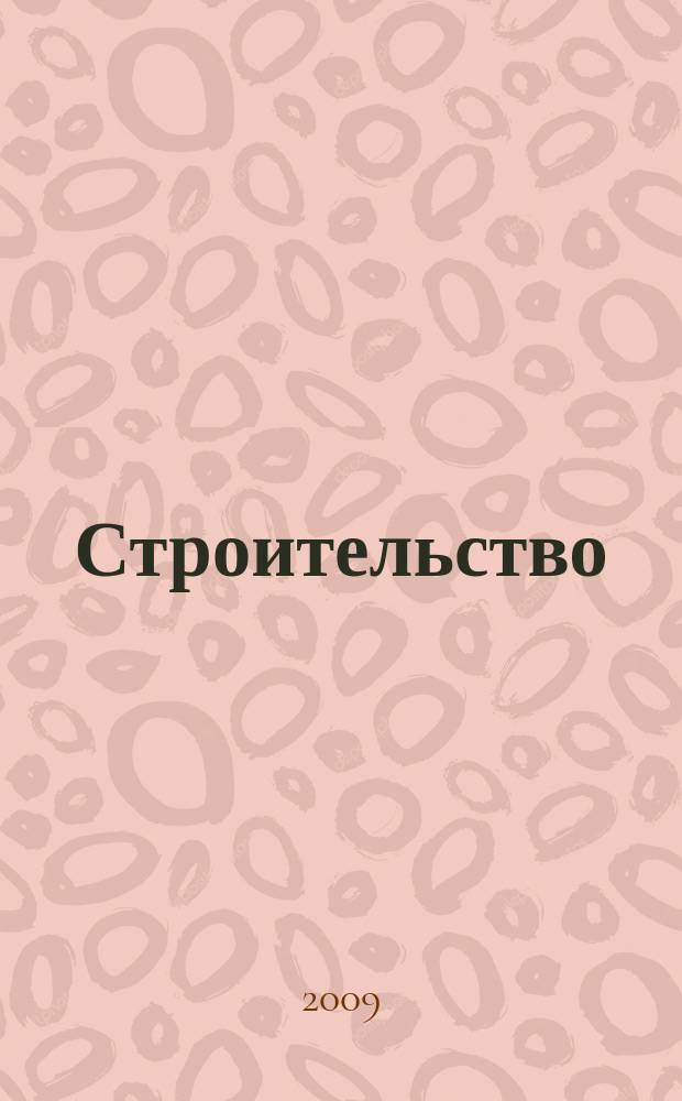 Строительство: акты и комментарии для бухгалтера : журнал приложение к журналу "Строительство: бухгалтерский учет и налогообложение". 2009, № 12