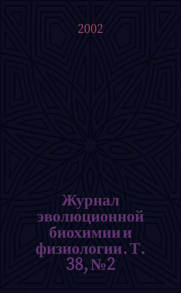 Журнал эволюционной биохимии и физиологии. Т. 38, № 2
