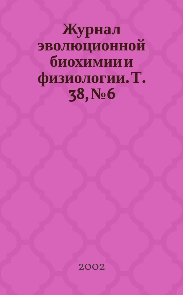 Журнал эволюционной биохимии и физиологии. Т. 38, № 6