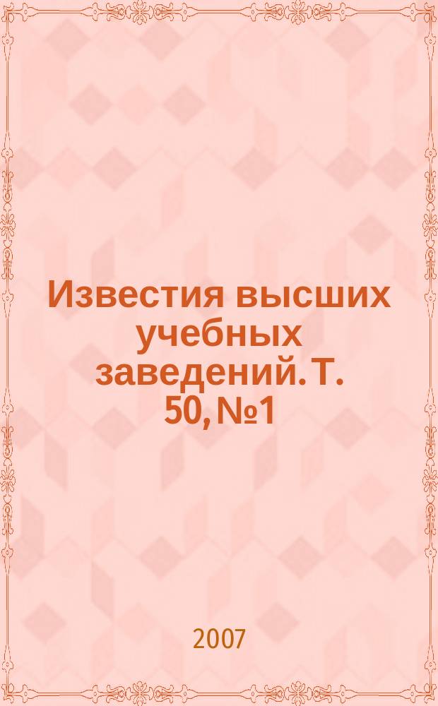 Известия высших учебных заведений. Т. 50, № 1