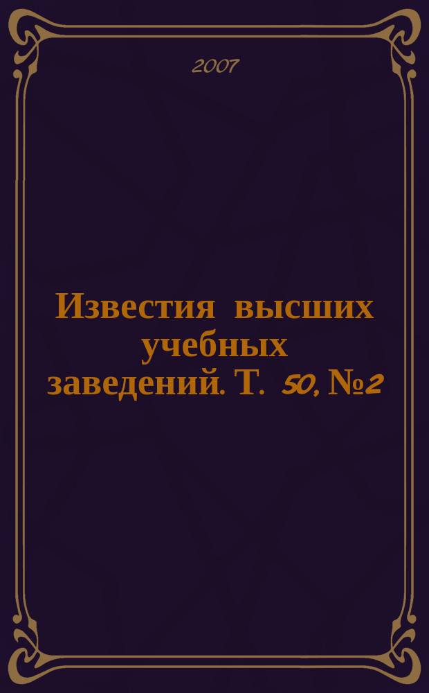 Известия высших учебных заведений. Т. 50, № 2