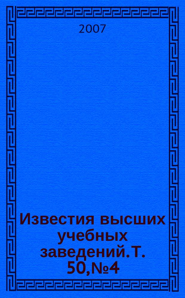 Известия высших учебных заведений. Т. 50, № 4