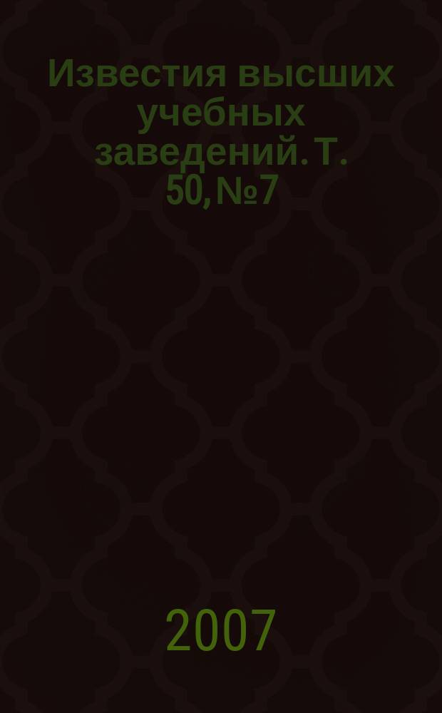 Известия высших учебных заведений. Т. 50, № 7