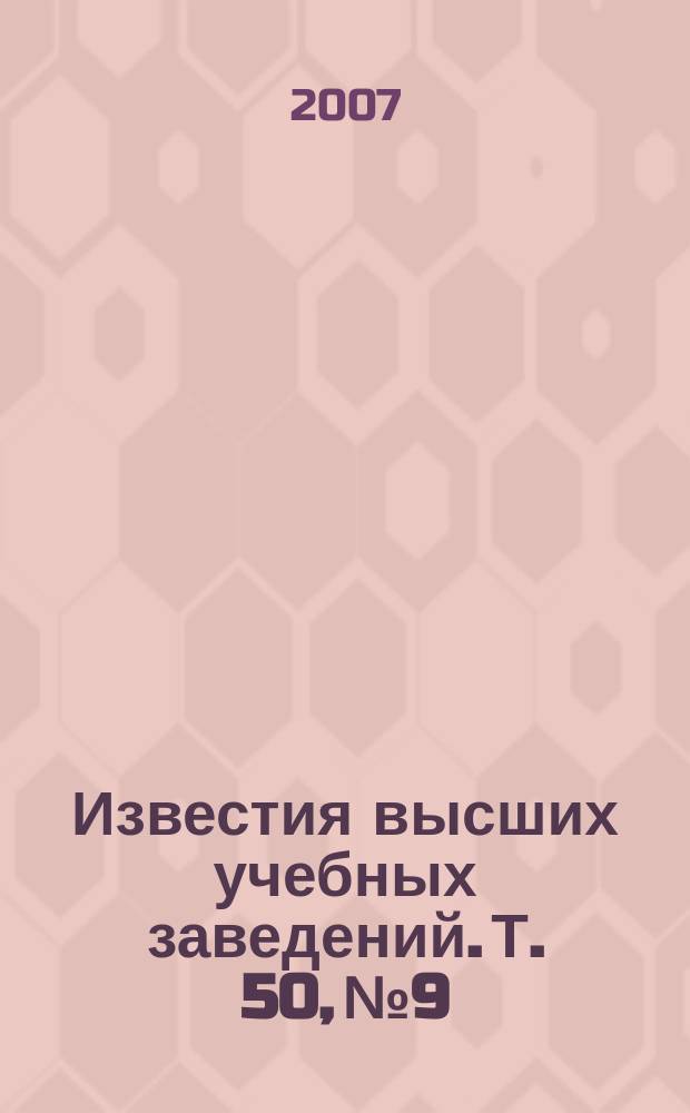 Известия высших учебных заведений. Т. 50, № 9