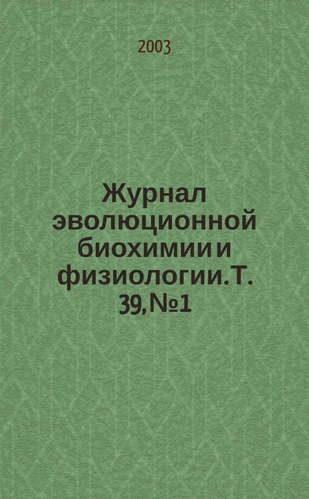 Журнал эволюционной биохимии и физиологии. Т. 39, № 1