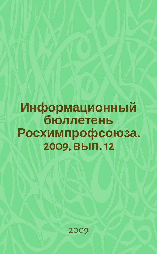 Информационный бюллетень Росхимпрофсоюза. 2009, вып. 12 (228)