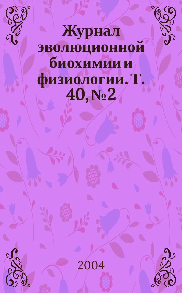 Журнал эволюционной биохимии и физиологии. Т. 40, № 2