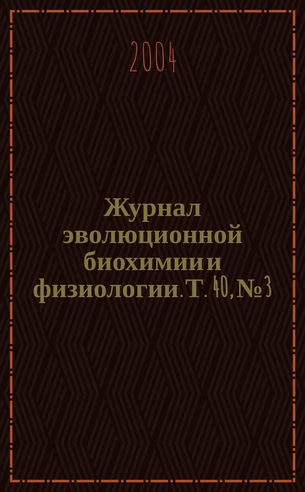 Журнал эволюционной биохимии и физиологии. Т. 40, № 3