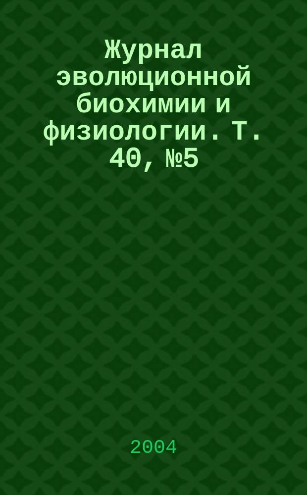 Журнал эволюционной биохимии и физиологии. Т. 40, № 5