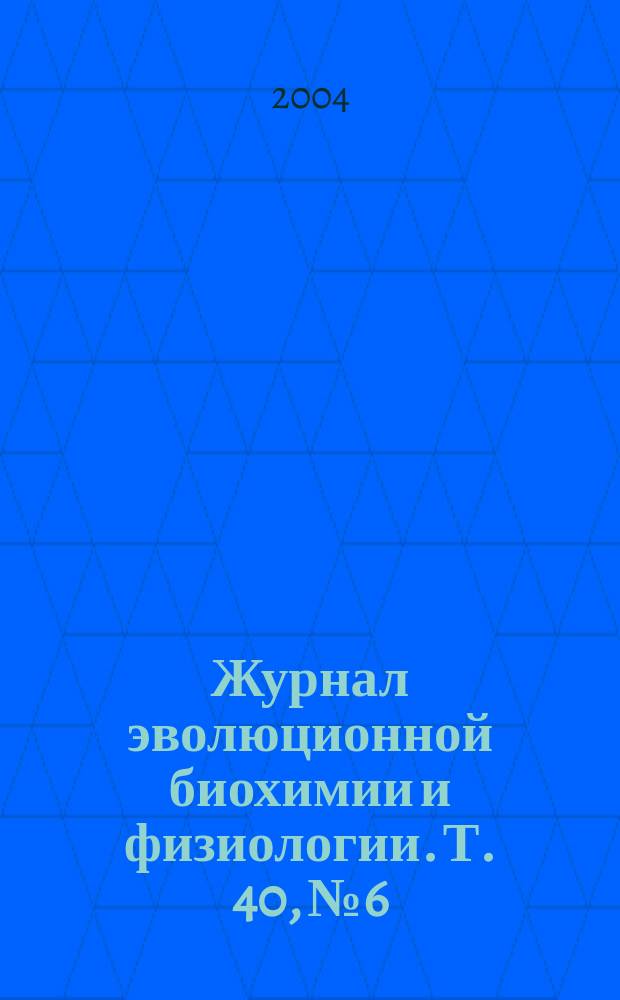Журнал эволюционной биохимии и физиологии. Т. 40, № 6