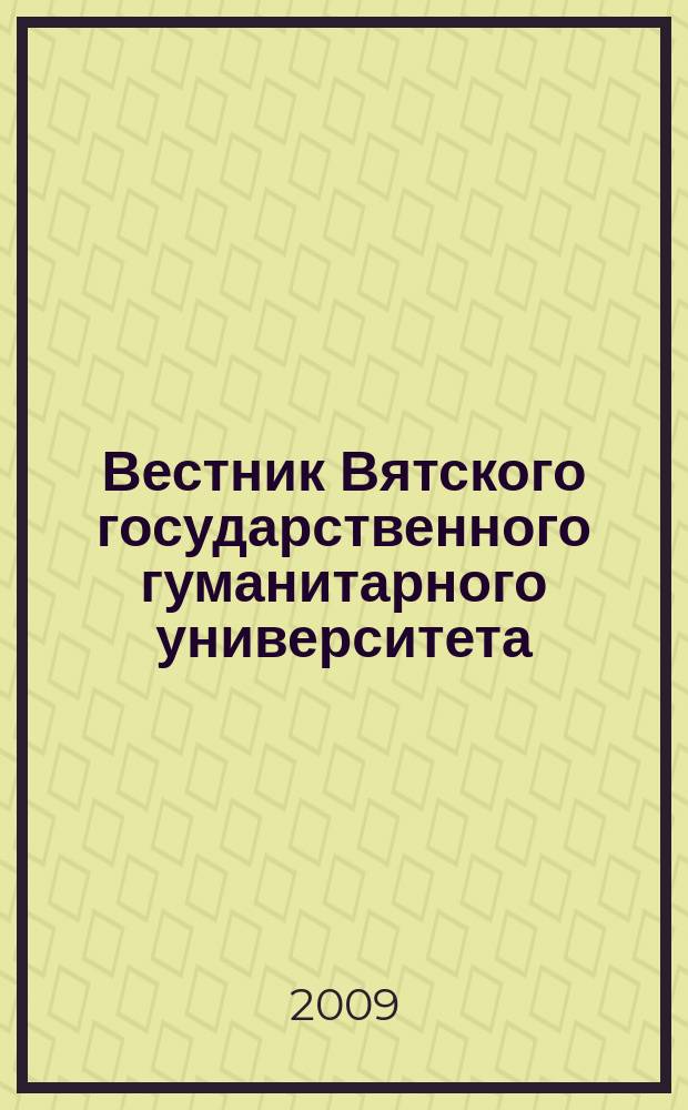 Вестник Вятского государственного гуманитарного университета : Науч. журн. 2009, № 3 (1)
