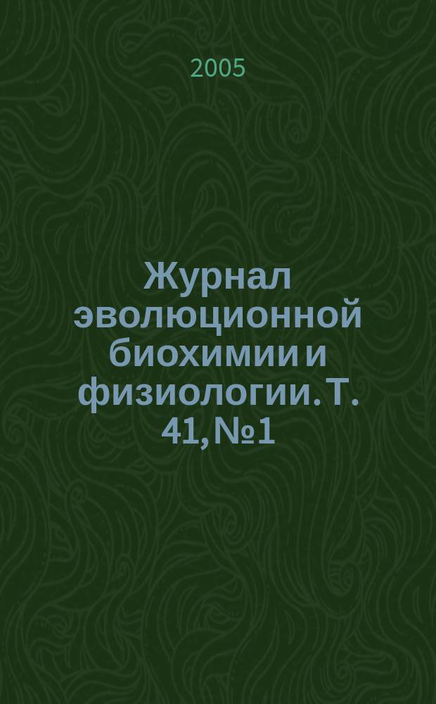 Журнал эволюционной биохимии и физиологии. Т. 41, № 1