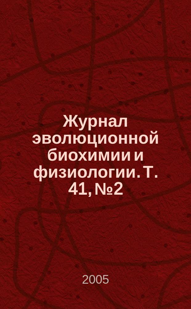 Журнал эволюционной биохимии и физиологии. Т. 41, № 2