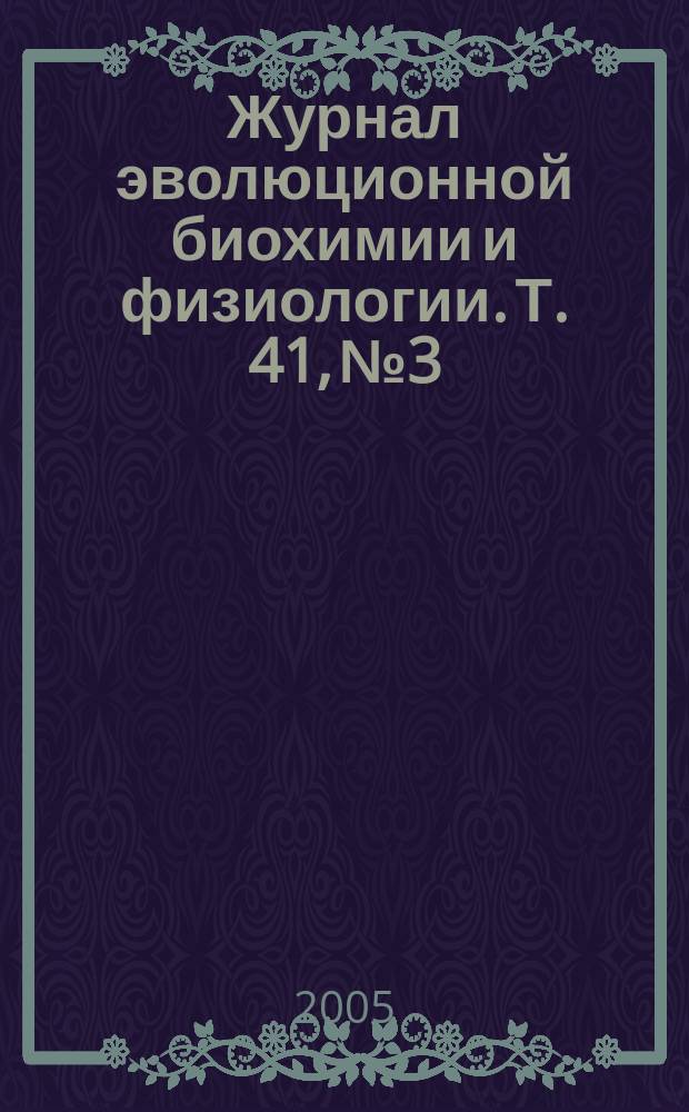Журнал эволюционной биохимии и физиологии. Т. 41, № 3