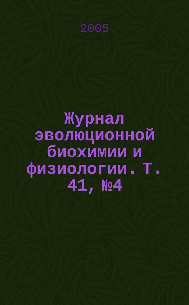 Журнал эволюционной биохимии и физиологии. Т. 41, № 4