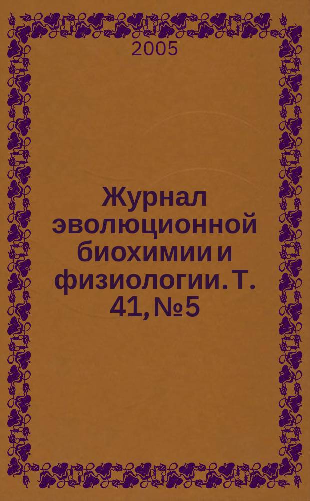 Журнал эволюционной биохимии и физиологии. Т. 41, № 5