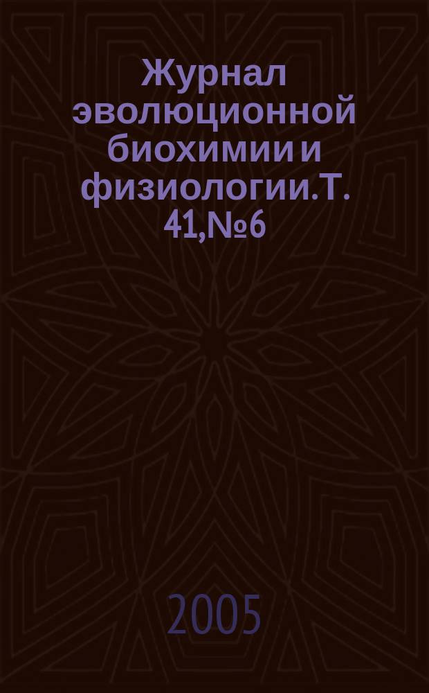 Журнал эволюционной биохимии и физиологии. Т. 41, № 6