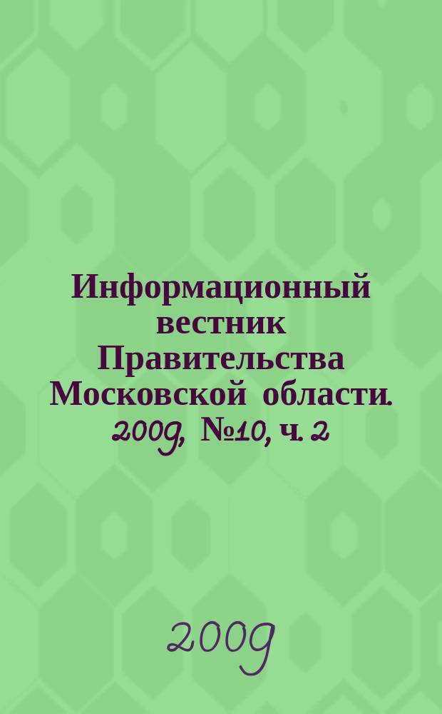 Информационный вестник Правительства Московской области. 2009, № 10, ч. 2