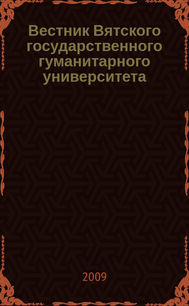 Вестник Вятского государственного гуманитарного университета : Науч. журн. 2009, № 2 (3) : Педагогика и психология