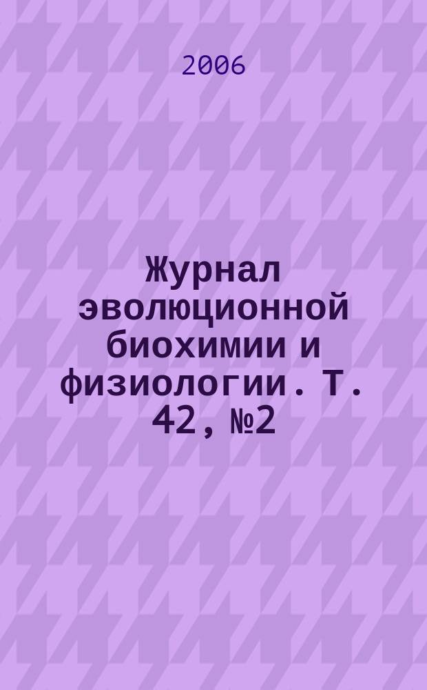 Журнал эволюционной биохимии и физиологии. Т. 42, № 2